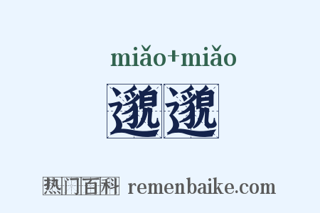 邈邈是什么意思的图片
